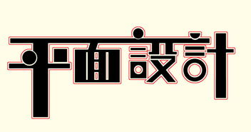 徐州平面設(shè)計(jì)培訓(xùn)班 開(kāi)啟您的創(chuàng)意設(shè)計(jì)職業(yè)之路